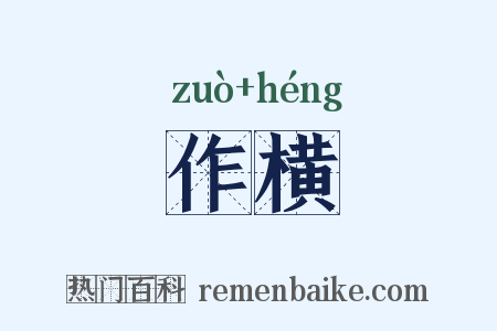 作横是什么意思的图片